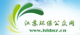江蘇環(huán)保公眾網(wǎng)